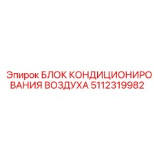 5112319982 БЛОК КОНДИЦИОНИРОВАНИЯ ВОЗДУХА Epiroc
