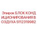 5112319982 БЛОК КОНДИЦИОНИРОВАНИЯ ВОЗДУХА Epiroc