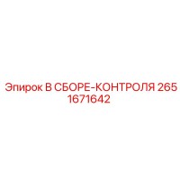 2651671642 В СБОРЕ-КОНТРОЛЯ Epiroc
