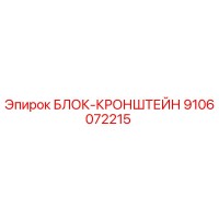 9106072215 БЛОК-КРОНШТЕЙН Epiroc
