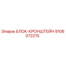Фото оригинального БЛОК-КРОНШТЕЙНА 9106072215 Epiroc для буровых установок