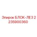 2235900360 БЛОК-ЛЕ3 Epiroc
