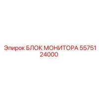 5575124000 БЛОК МОНИТОРА Epiroc