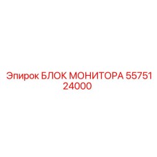 5575124000 БЛОК МОНИТОРА Epiroc