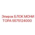 5575124000 БЛОК МОНИТОРА Epiroc