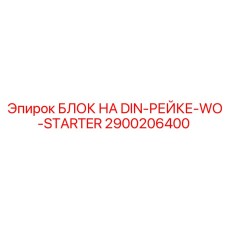 2900206400 БЛОК НА DIN-РЕЙКЕ-WO-STARTER Epiroc