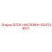 1622544821 БЛОК НАКЛЕЙКИ Epiroc