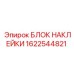 1622544821 БЛОК НАКЛЕЙКИ Epiroc
