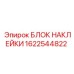 1622544822 БЛОК НАКЛЕЙКИ Epiroc