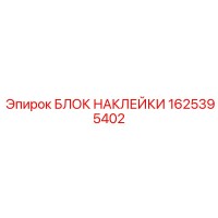 1625395402 БЛОК НАКЛЕЙКИ Epiroc