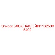 1625395402 БЛОК НАКЛЕЙКИ Epiroc