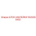 1625395402 БЛОК НАКЛЕЙКИ Epiroc