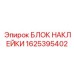 1625395402 БЛОК НАКЛЕЙКИ Epiroc