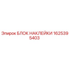 1625395403 БЛОК НАКЛЕЙКИ Epiroc