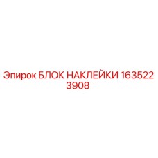 1635223908 БЛОК НАКЛЕЙКИ Epiroc