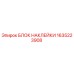1635223908 БЛОК НАКЛЕЙКИ Epiroc