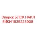 1635223908 БЛОК НАКЛЕЙКИ Epiroc