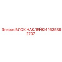 1635392707 БЛОК НАКЛЕЙКИ Epiroc