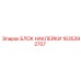 1635392707 БЛОК НАКЛЕЙКИ Epiroc