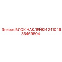 1635469504 БЛОК НАКЛЕЙКИ G110 Epiroc