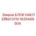 1635469504 БЛОК НАКЛЕЙКИ G110 Epiroc