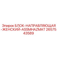 2657543589 БЛОК-НАПРАВЛЯЮЩАЯ-ЖЕНСКИЙ-ASSMHAZMAT Epiroc