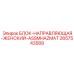 2657543589 БЛОК-НАПРАВЛЯЮЩАЯ-ЖЕНСКИЙ-ASSMHAZMAT Epiroc