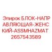 2657543589 БЛОК-НАПРАВЛЯЮЩАЯ-ЖЕНСКИЙ-ASSMHAZMAT Epiroc