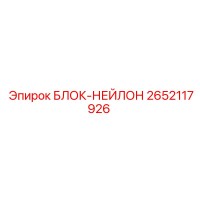 2652117926 БЛОК-НЕЙЛОН Epiroc