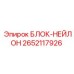 2652117926 БЛОК-НЕЙЛОН Epiroc