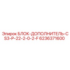 6236371600 БЛОК-ДОПОЛНИТЕЛЬ-CS3-P-22-2-0-2-F Epiroc