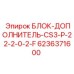 6236371600 БЛОК-ДОПОЛНИТЕЛЬ-CS3-P-22-2-0-2-F Epiroc