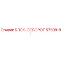 57308181 БЛОК-ОСВОРОТ Epiroc