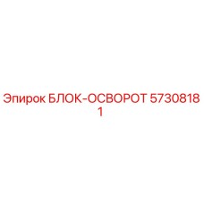 57308181 БЛОК-ОСВОРОТ Epiroc