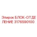 Распределительный блок 3176590100 для оборудования Epiroc