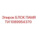 1089954370 БЛОК ПАМЯТИ Epiroc