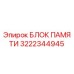 Блок памяти Epiroc 3222344945 - надежное хранение данных в горнодобывающем оборудовании