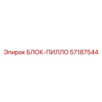 57187544 БЛОК-ПИЛЛО Epiroc