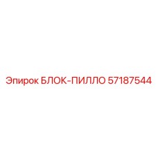 57187544 БЛОК-ПИЛЛО Epiroc