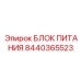 Блок питания для спецтехники Epiroc арт.8440365523