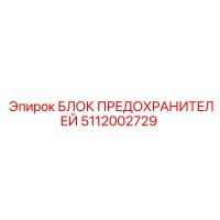 5112002729 БЛОК ПРЕДОХРАНИТЕЛЕЙ Epiroc