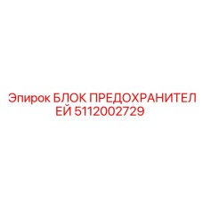 5112002729 БЛОК ПРЕДОХРАНИТЕЛЕЙ Epiroc