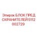5112002729 БЛОК ПРЕДОХРАНИТЕЛЕЙ Epiroc