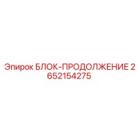 2652154275 БЛОК-ПРОДОЛЖЕНИЕ Epiroc