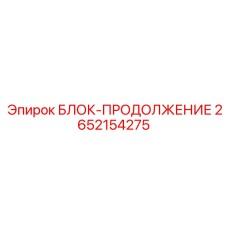 2652154275 БЛОК-ПРОДОЛЖЕНИЕ Epiroc