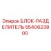 5540623800 БЛОК-РАЗДЕЛИТЕЛЬ Epiroc