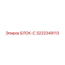 3222349113 БЛОК-С Эпирок (Epiroc)