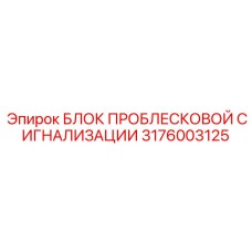 Фото электронного блока сигнализации 3176003125 с защитой от вибраций