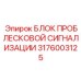 Фото электронного блока сигнализации 3176003125 с защитой от вибраций