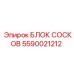 Пневматический распределительный блок Epiroc 5590021212
